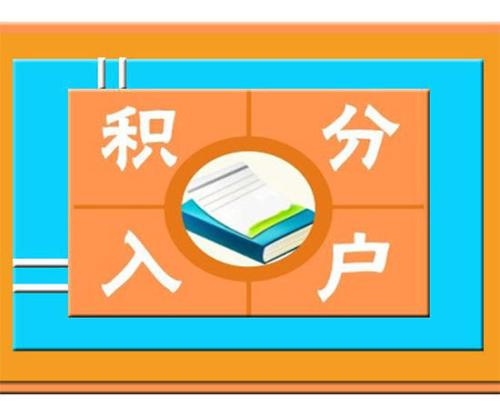 深圳积分入户分数未达标怎么办？