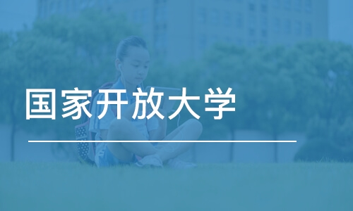 国家开放大学