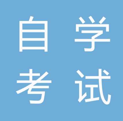 怎么操作自考能提分？